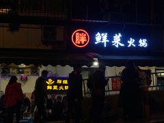 门面-胖娃鲜菜火锅(华一路67号小区店)