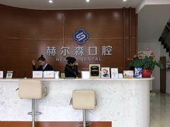 -赫尔森口腔·牙齿种植修复