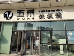 -大渔铁板烧(大悦城店)