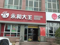 -永和大王(春日上新·白广店)