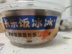 -长乐饭冰冰·冰饭·烧烤(长乐总店)