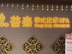 -菩泰·泰式草本按摩SPA(国大城市广场店)