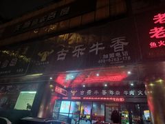 -古乐牛香·鲜牛肉牛杂火锅(五一中路店)