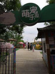 -萌宠亲子动物乐园(槐房万达店)