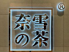 -奈雪的茶(亨特国际广场店)