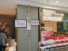 -北李妈妈菜·海肠捞饭(高新万达店)