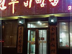 门面-全州拌饭馆(龙源西街店)