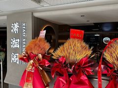 -潇湘阁(汉光百货店)
