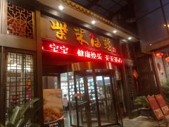 门面-柴米油盐三杯鸡(象山北路店)