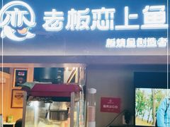 门面-老板恋上鱼(印象城店)
