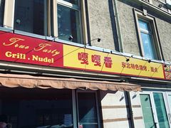 -嘎嘎香东北烧烤