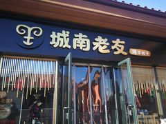 门面-城南老友羊蝎子火锅(花乡奥莱店)