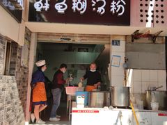 门面-斌斌鲜鱼糊汤粉(粮道街店)