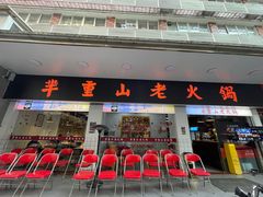 -芈重山老火锅(广州首店)
