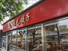 -鸿毛饺子(紫竹桥店)