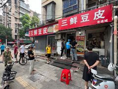 -三鲜豆皮(钢花新村119街坊店)