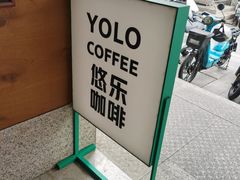 -YOLO COFFEE悠乐咖啡