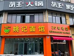 -姚记面馆(瑶琳路店)