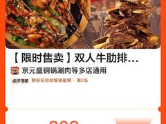 -京元盛铜锅涮肉(上海总店)