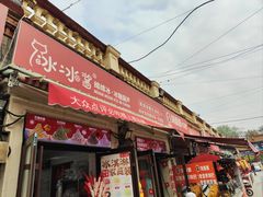 -冰冰酱老味刨冰绵绵冰(中山路总店)