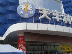 -天丰利生活MALL(和平里店)