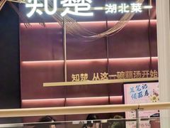 -知楚•精致湖北菜(武商MALL店)