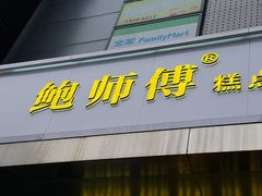 -鲍师傅糕点(江苏路店)