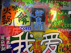 -赵美丽·重庆社区火锅·直营店(火车东站·中豪国际店)