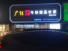 门面-广信牛奶甜品世家(台东店)