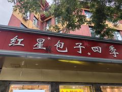 -石饮红星包子(中山路店)