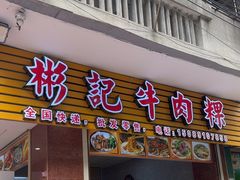 -彬记牛肉粿