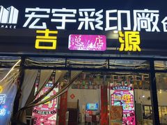 -吉源大排档·鱼生·海鲜(烧烤彩印厂店)