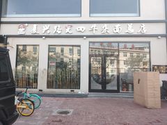 -窦四牛杂面(总店)