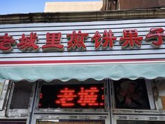 -老城里煎饼果子(元纬路店)