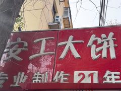-安工大饼庞家肉饼