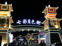 -清真·伊清阁餐厅