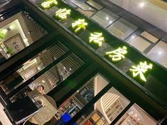 -富临轩私房菜(集庆门大街店)