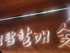 -西塔老太太泥炉烤肉(亚运村店)