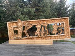 -北极村旅游风景区