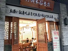 门面-打绳米面老店(打绳巷二中店)