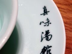 -真味汤馆(汽博店)