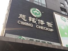 -慈铭体检(洋桥分院)