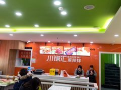 -川锦汇麻辣拌(长大店)