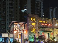 -味可道美食坊(福基路店)