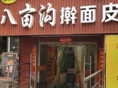门面-八亩沟擀面皮(西安首店)