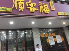 门面-顺客福(震泽路店)