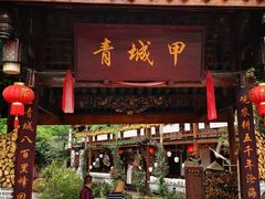 门面-青城甲(青城山店)