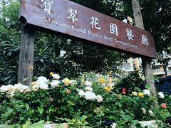 门面-宝翠花园餐厅(沙湖店)