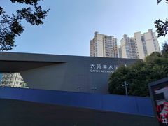 -大芬美术馆