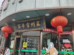 -老西门·常州菜(新区店)